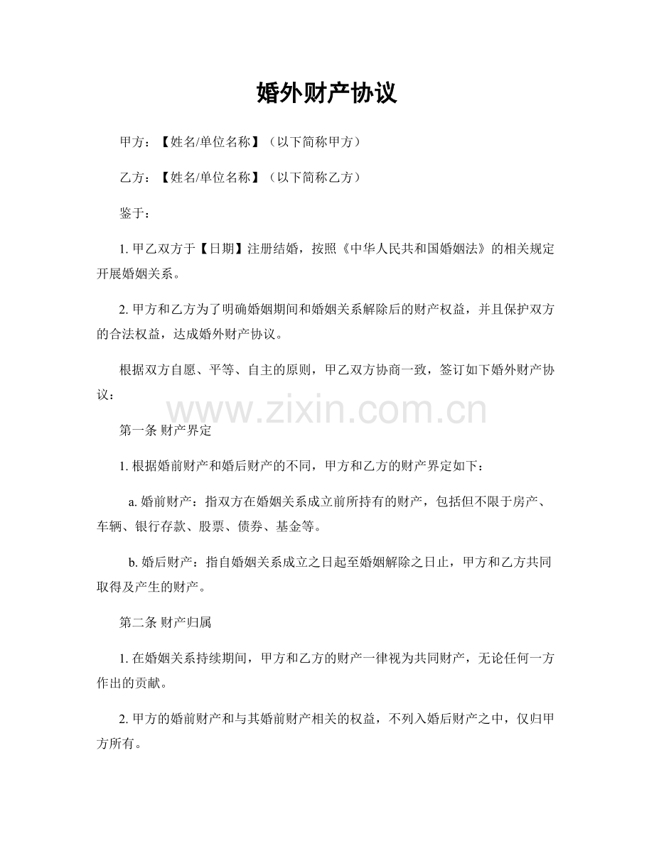 婚外财产协议.docx_第1页
