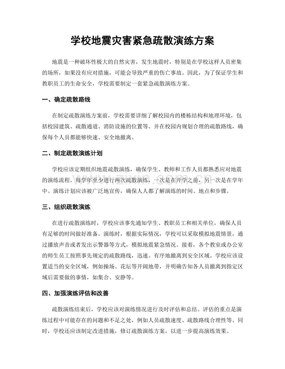 学校地震灾害紧急疏散演练方案.docx_第1页
