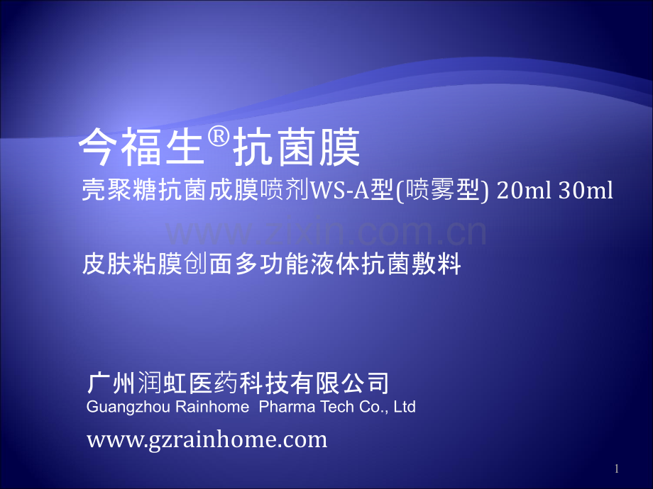 今福生抗菌膜临床讲座.ppt_第1页