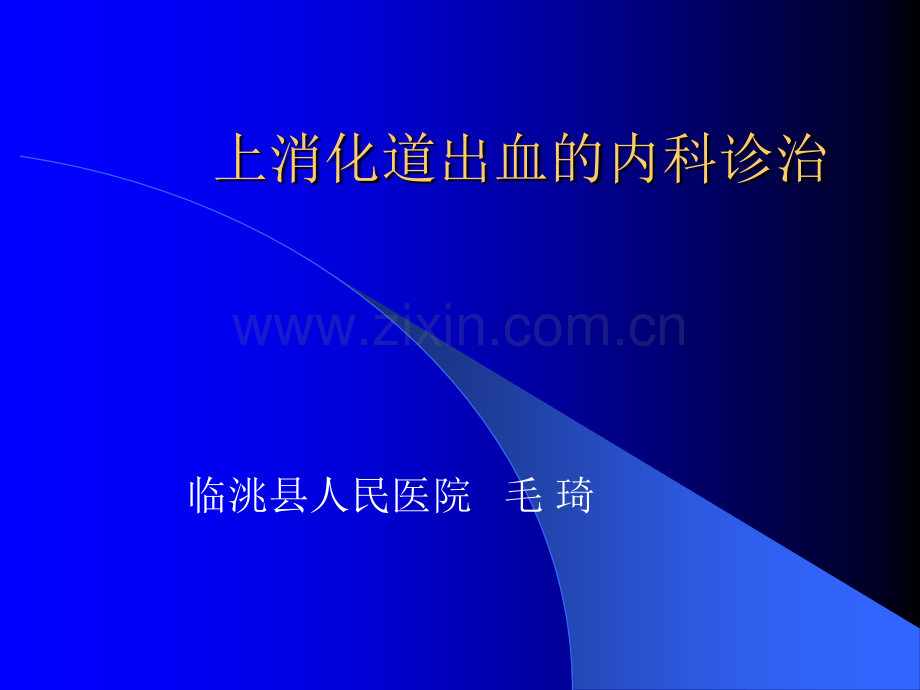 上消化道出血的内科诊治.ppt_第1页