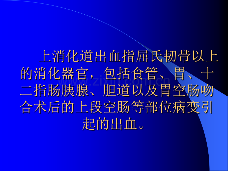 上消化道出血的内科诊治.ppt_第2页