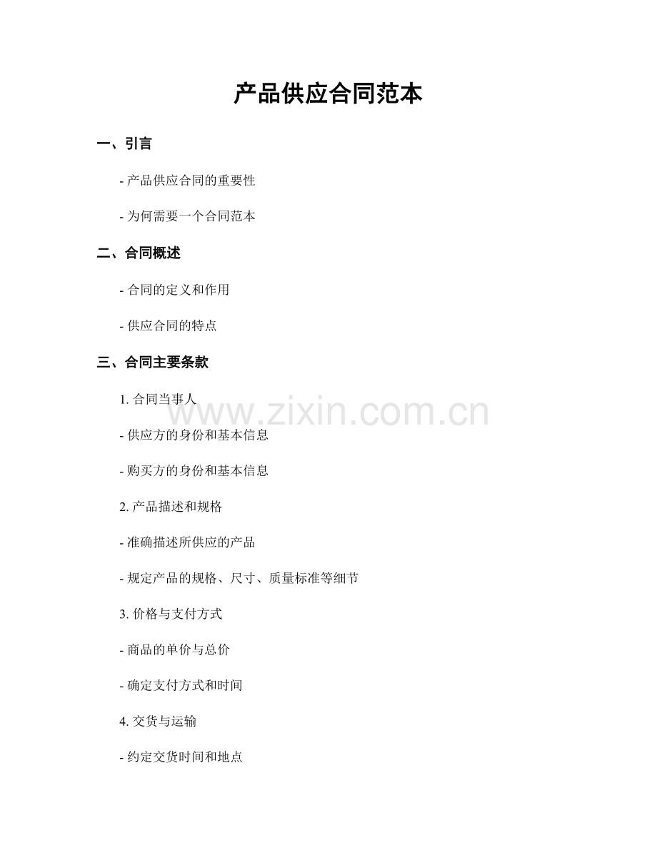 产品供应合同范本.docx_第1页