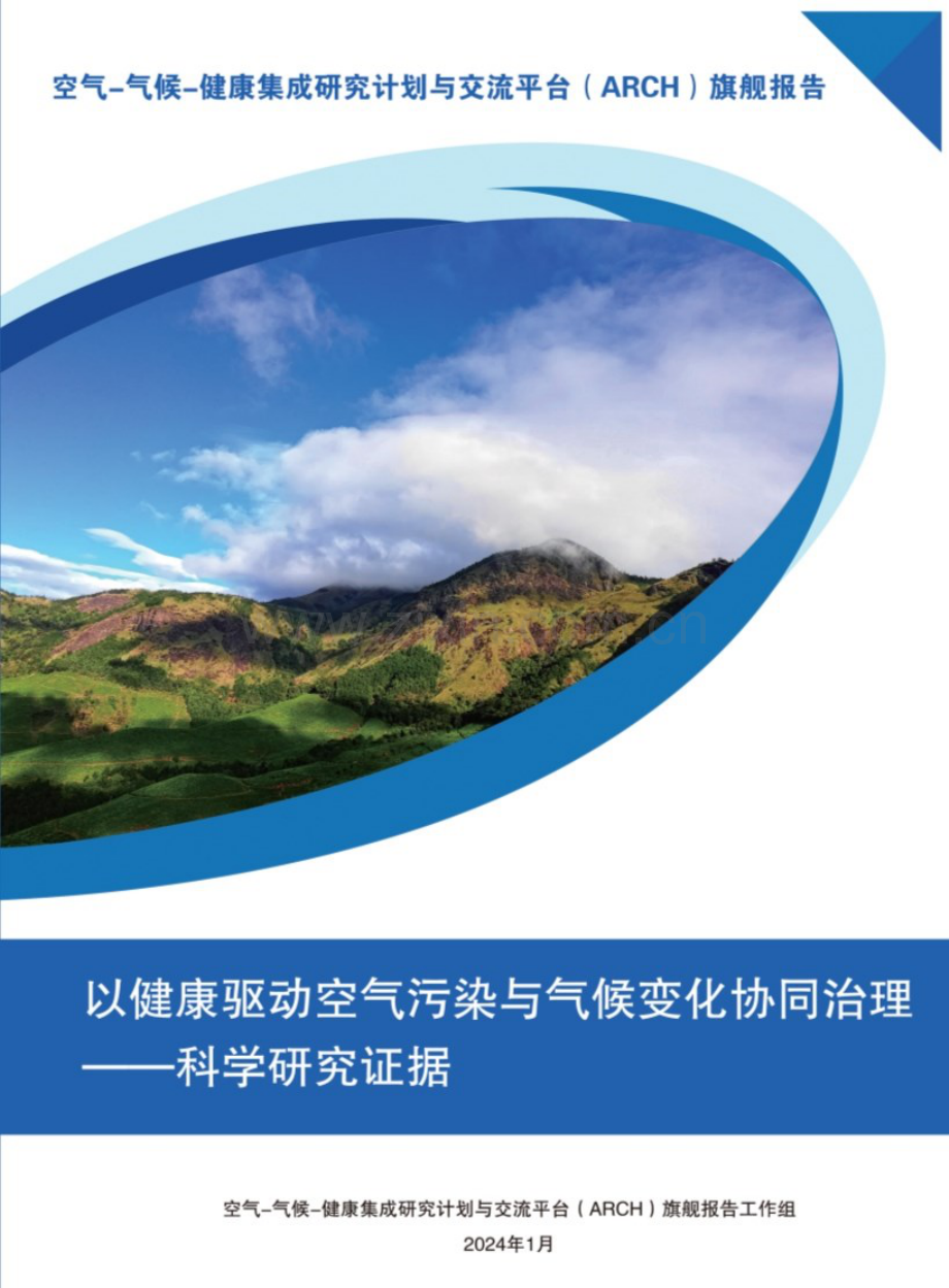 以健康驱动空气污染与气候变化协同治理.pdf_第1页
