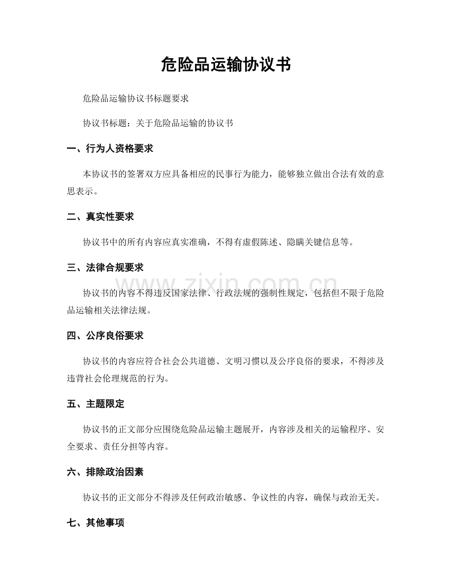 危险品运输协议书.docx_第1页