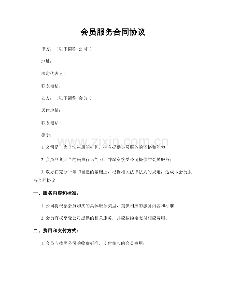 会员服务合同协议.docx_第1页