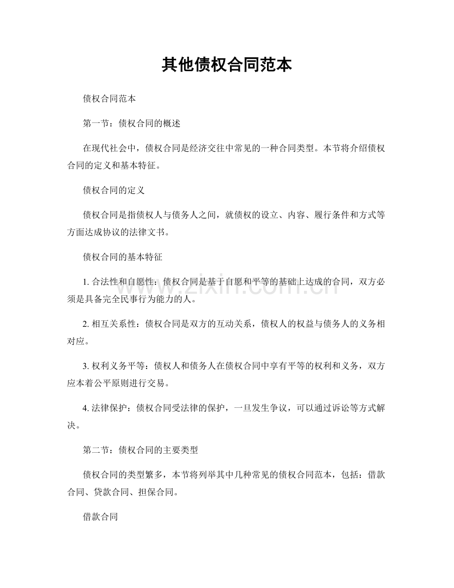 其他债权合同范本.docx_第1页