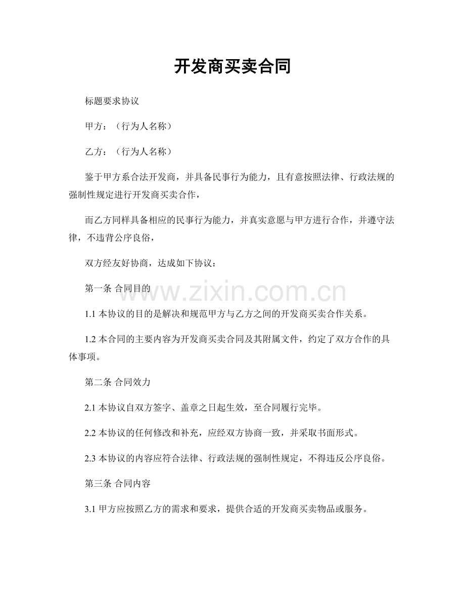 开发商买卖合同.docx_第1页