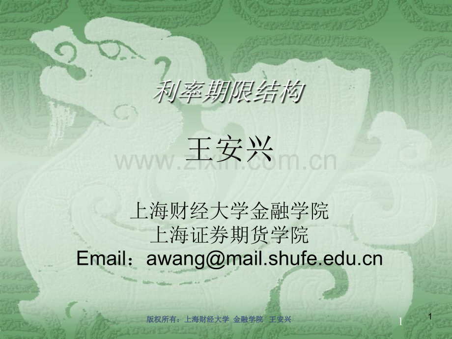 利率期限结构.ppt_第1页
