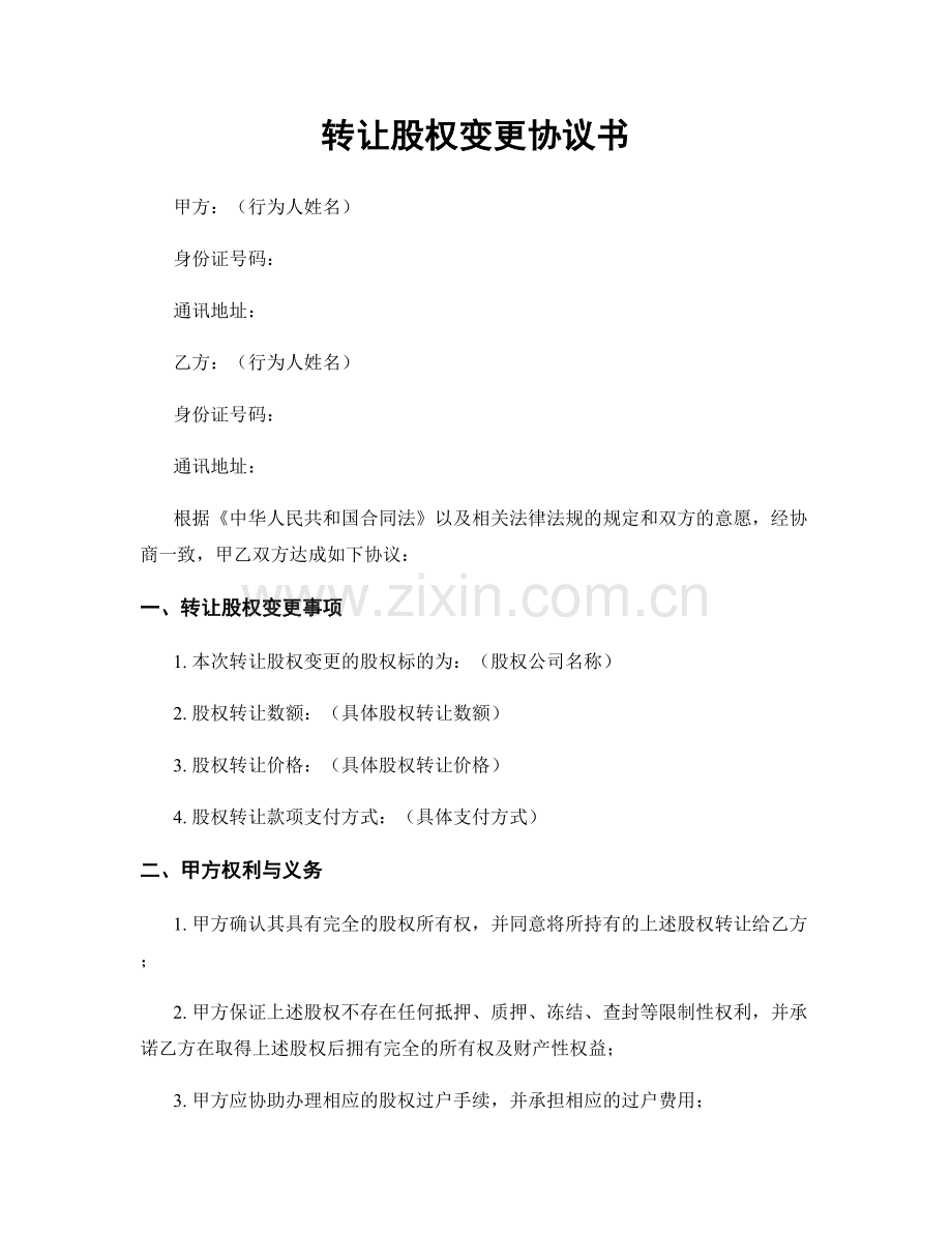 转让股权变更协议书.docx_第1页