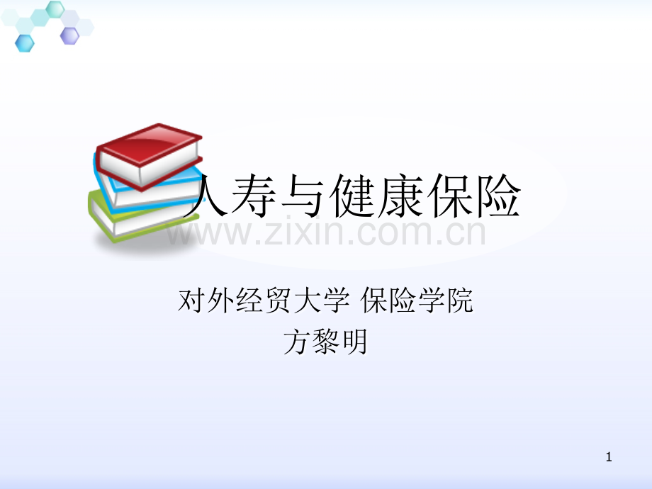 人身风险与人身风险管理.ppt_第1页