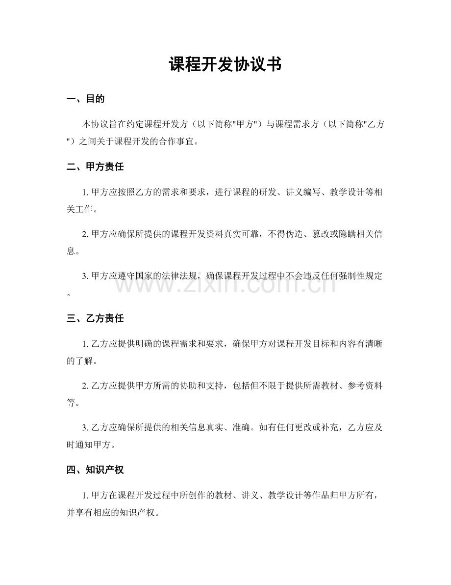 课程开发协议书.docx_第1页