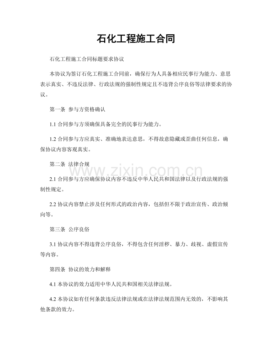 石化工程施工合同.docx_第1页