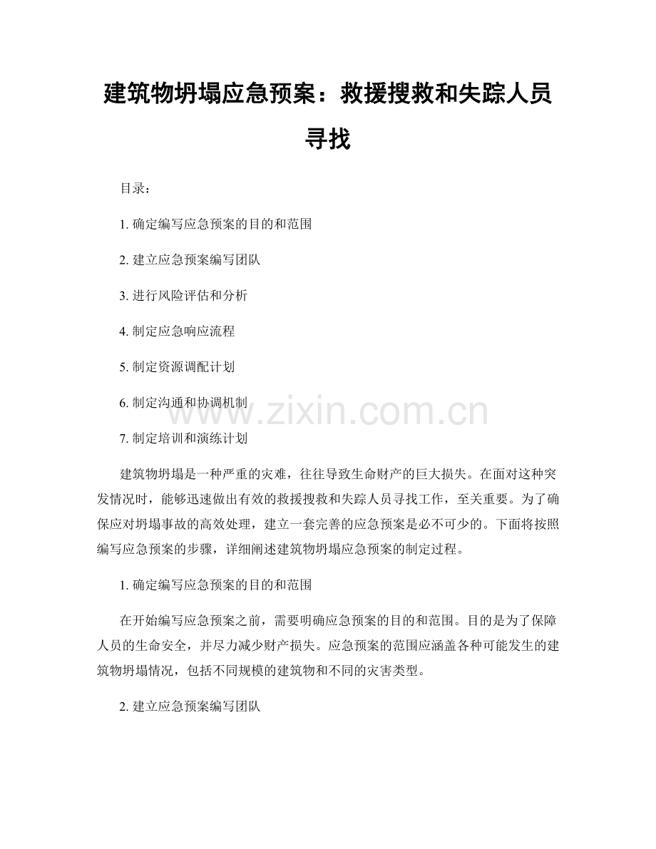 建筑物坍塌应急预案：救援搜救和失踪人员寻找.docx_第1页