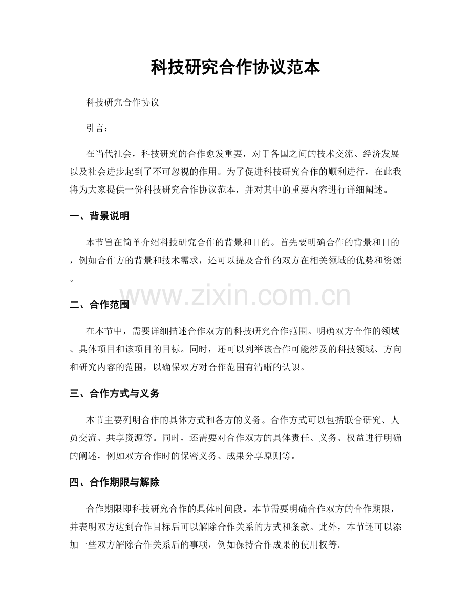 科技研究合作协议范本.docx_第1页