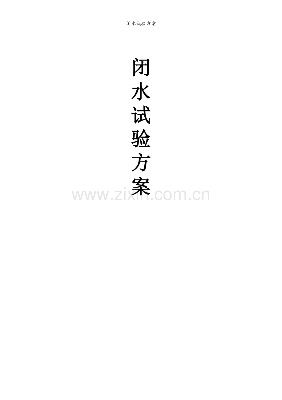 闭水试验方案.doc_第1页