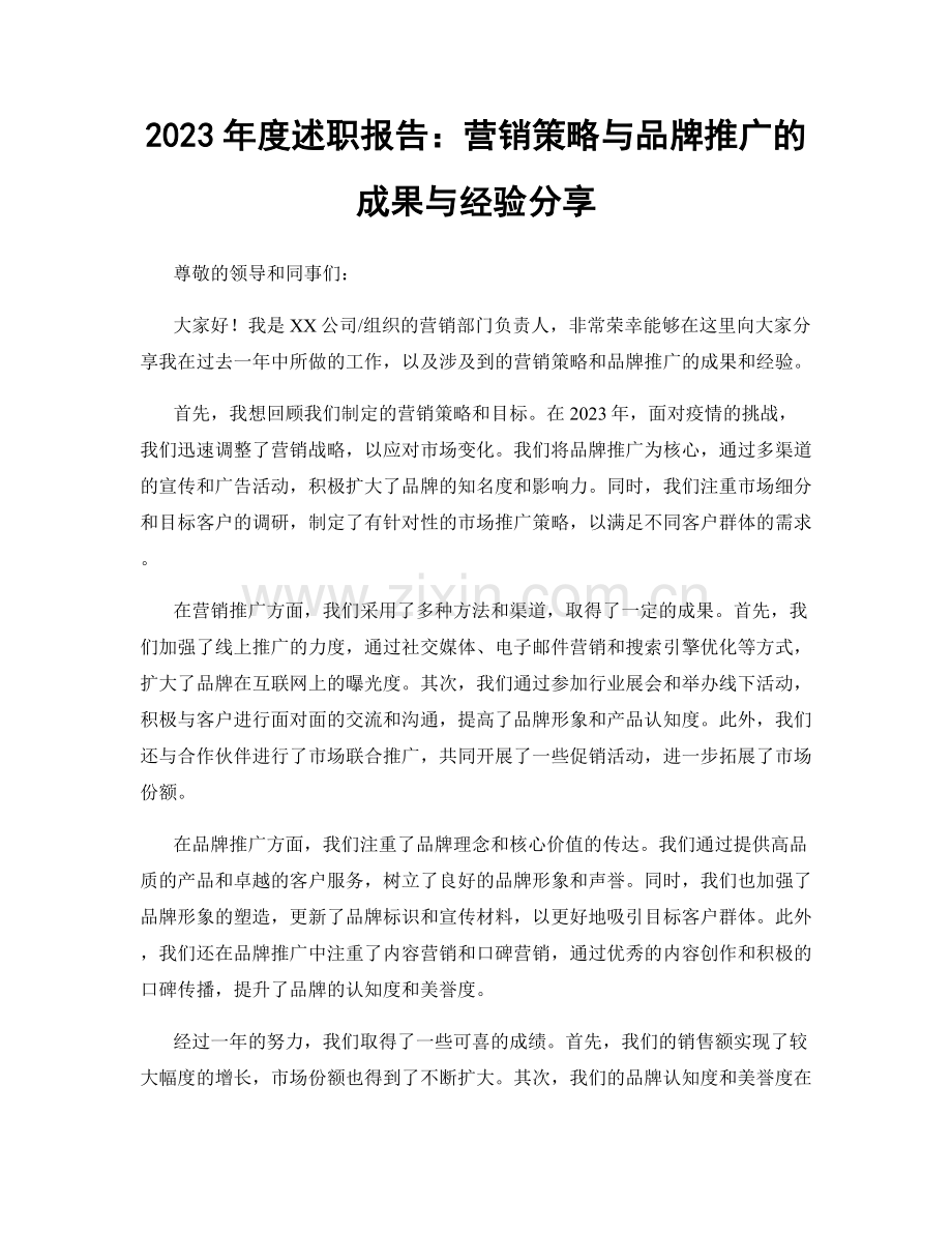2023年度述职报告：营销策略与品牌推广的成果与经验分享.docx_第1页