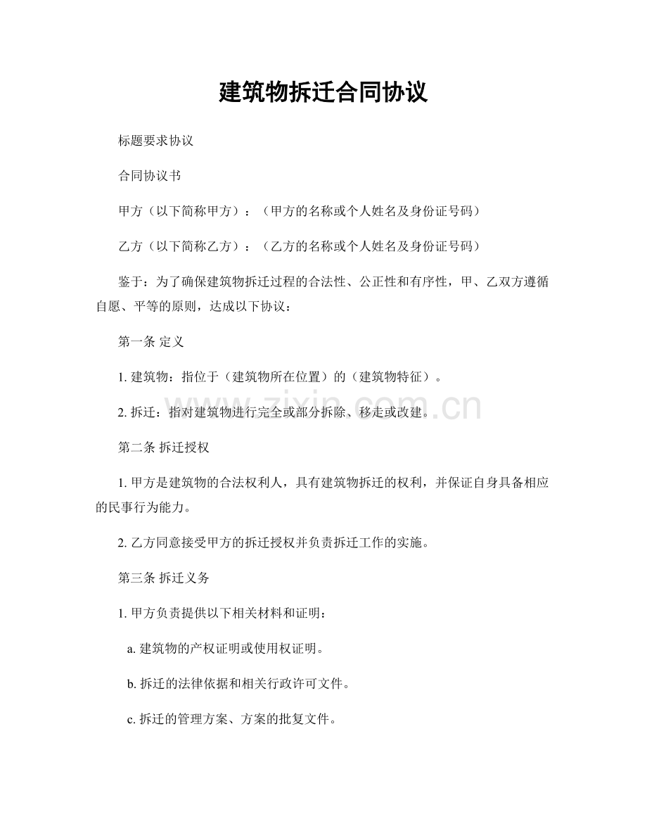 建筑物拆迁合同协议.docx_第1页