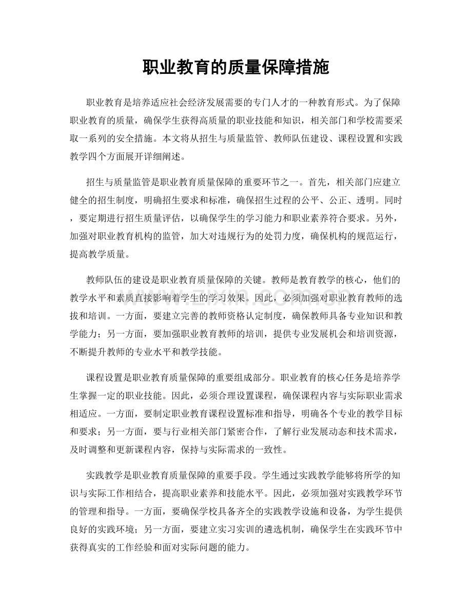 职业教育的质量保障措施.docx_第1页