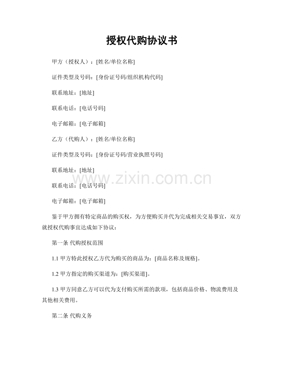 授权代购协议书.docx_第1页