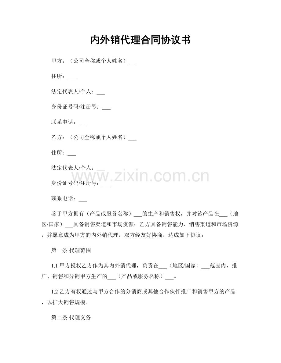 内外销代理合同协议书.docx_第1页