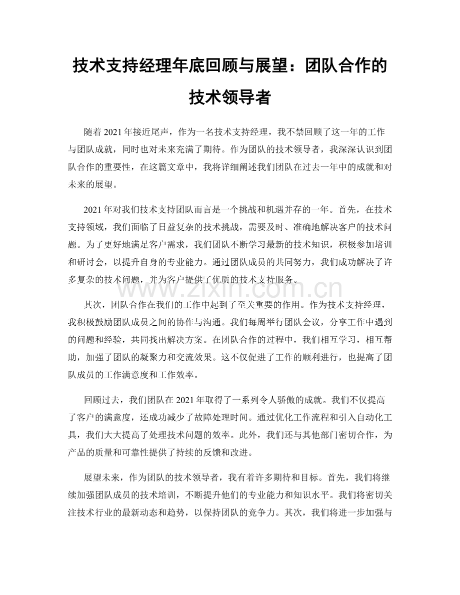 技术支持经理年底回顾与展望：团队合作的技术领导者.docx_第1页