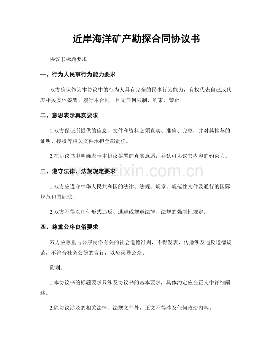 近岸海洋矿产勘探合同协议书.docx_第1页