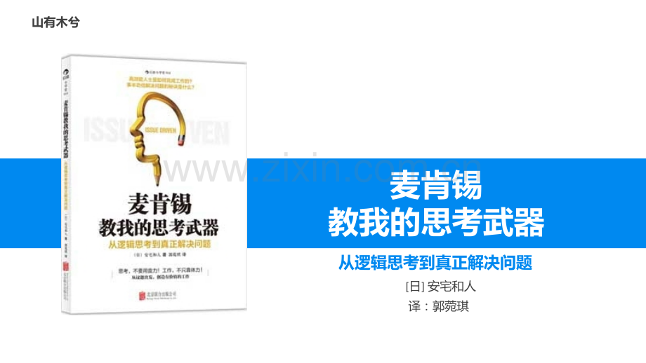 【拆书阅读笔记】-《麦肯锡教我的思考武器》.pptx_第1页
