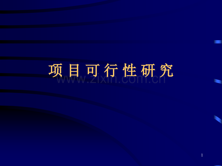 可行性研究(工程经济学).ppt_第1页