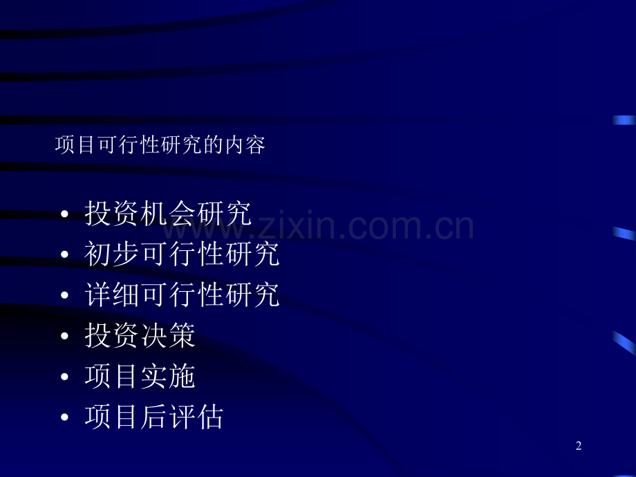 可行性研究(工程经济学).ppt_第2页