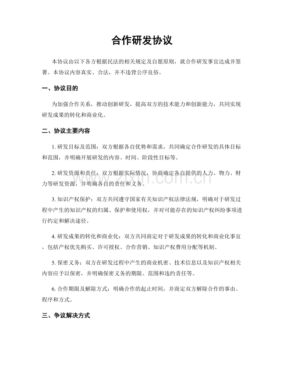 合作研发协议.docx_第1页
