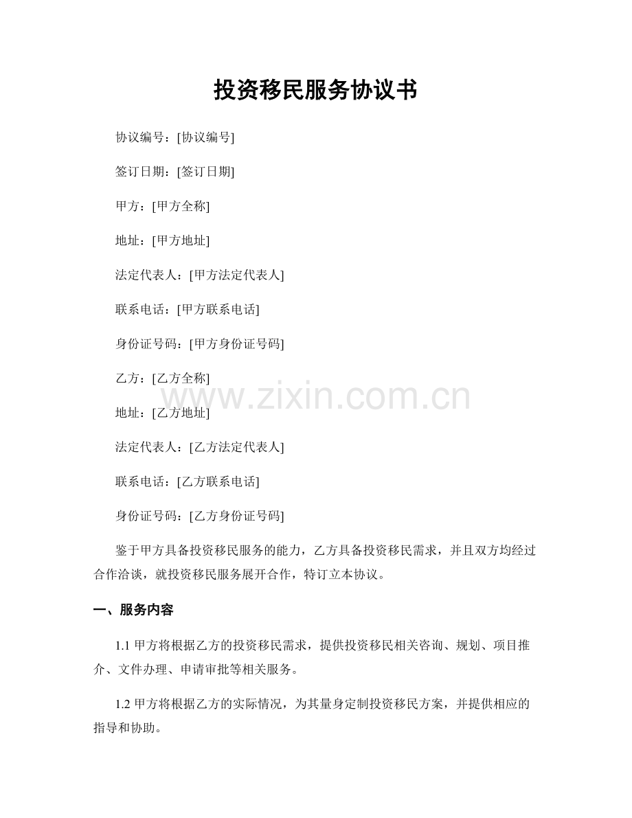 投资移民服务协议书.docx_第1页