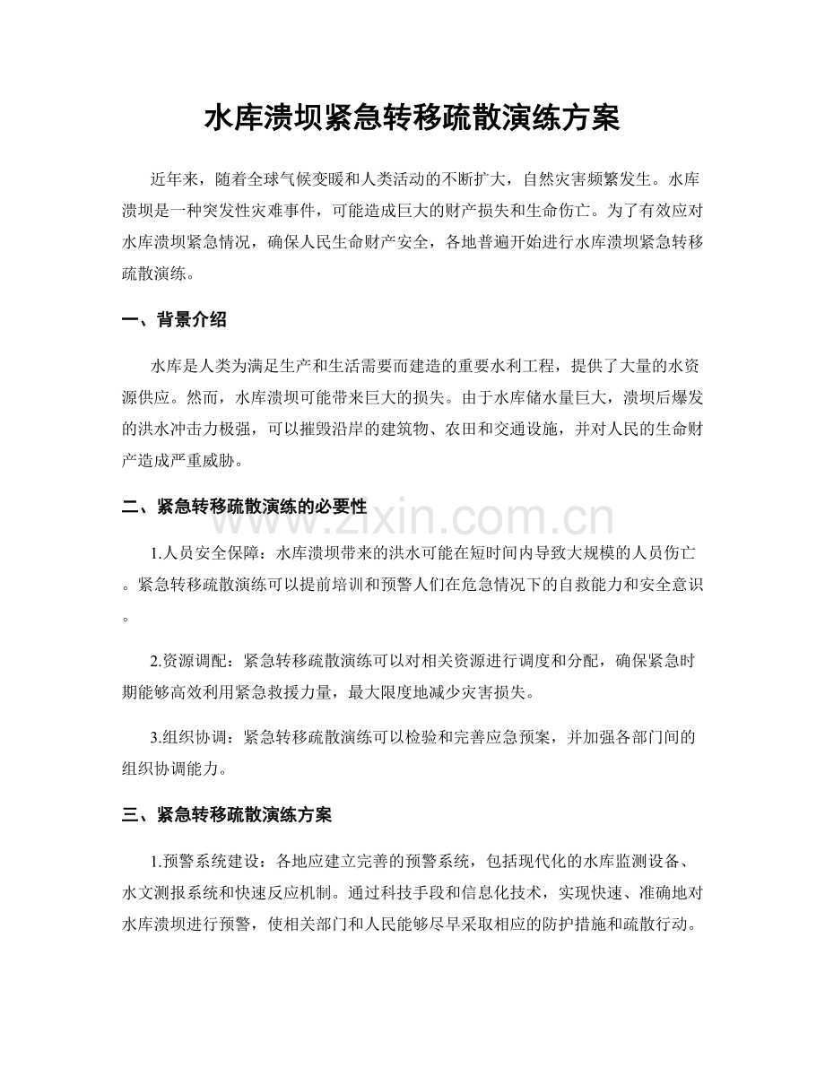 水库溃坝紧急转移疏散演练方案.docx_第1页