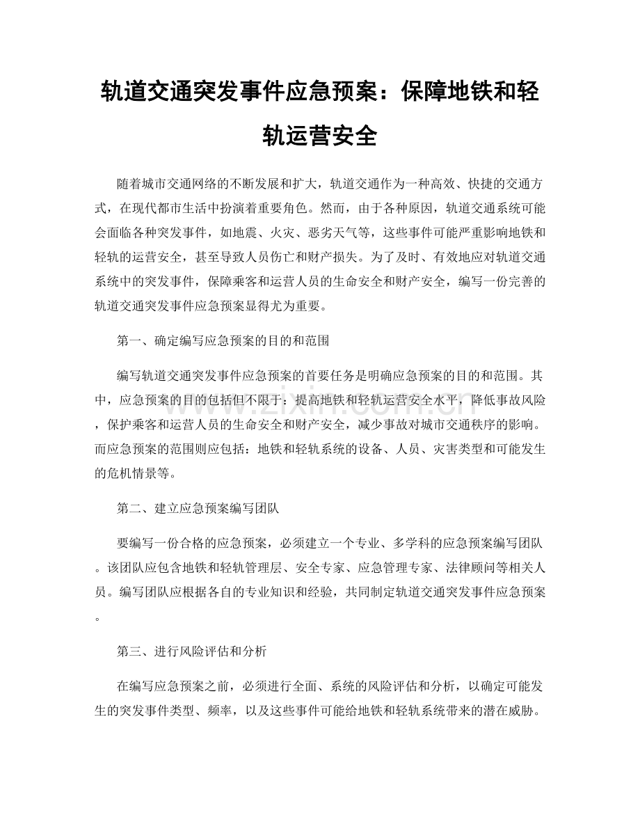 轨道交通突发事件应急预案：保障地铁和轻轨运营安全.docx_第1页