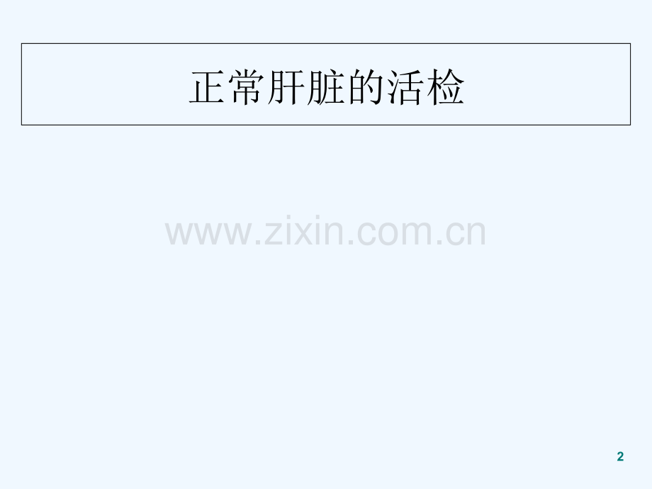 肝穿刺活检术的护理-PPT.ppt_第2页