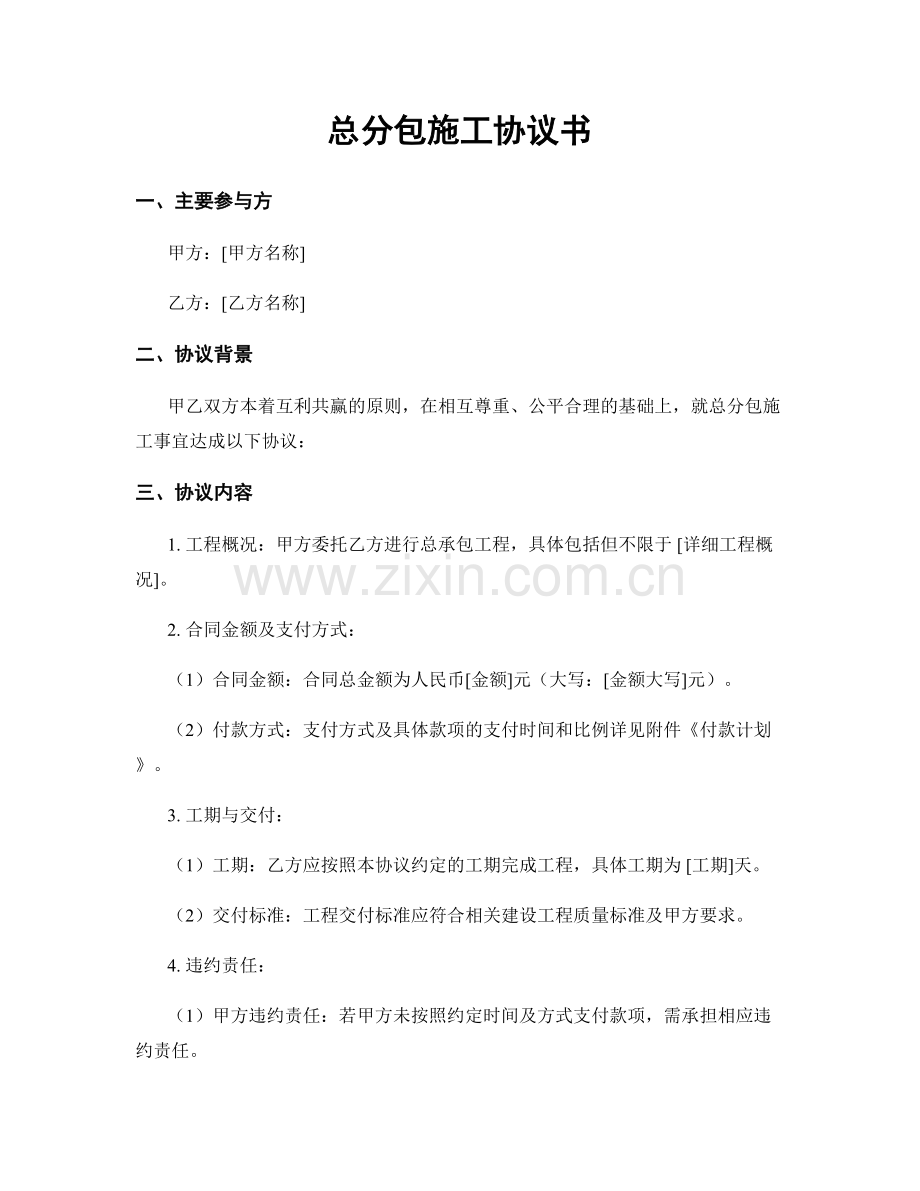总分包施工协议书.docx_第1页