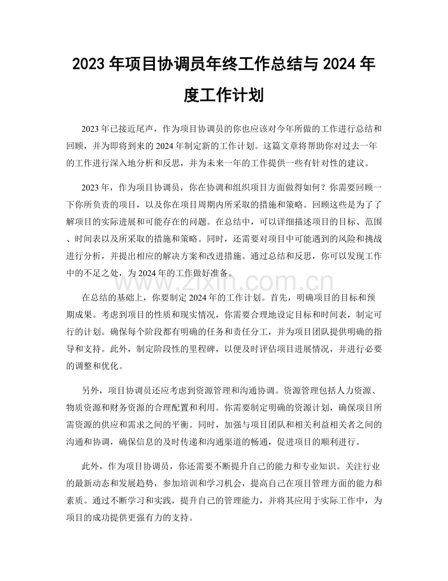 2023年项目协调员年终工作总结与2024年度工作计划.docx_第1页
