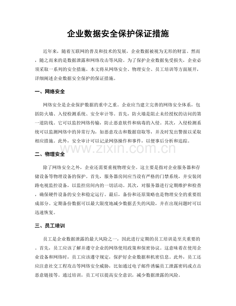 企业数据安全保护保证措施.docx_第1页
