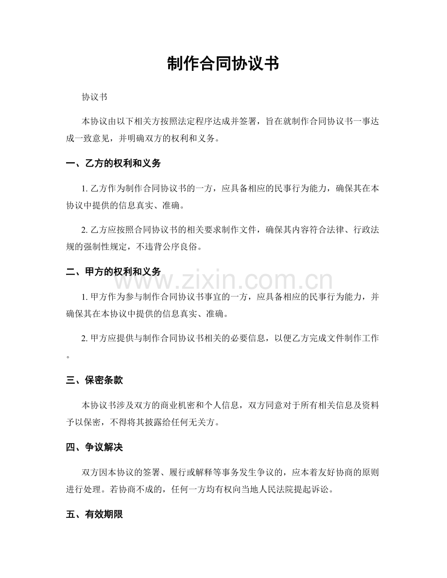 制作合同协议书.docx_第1页