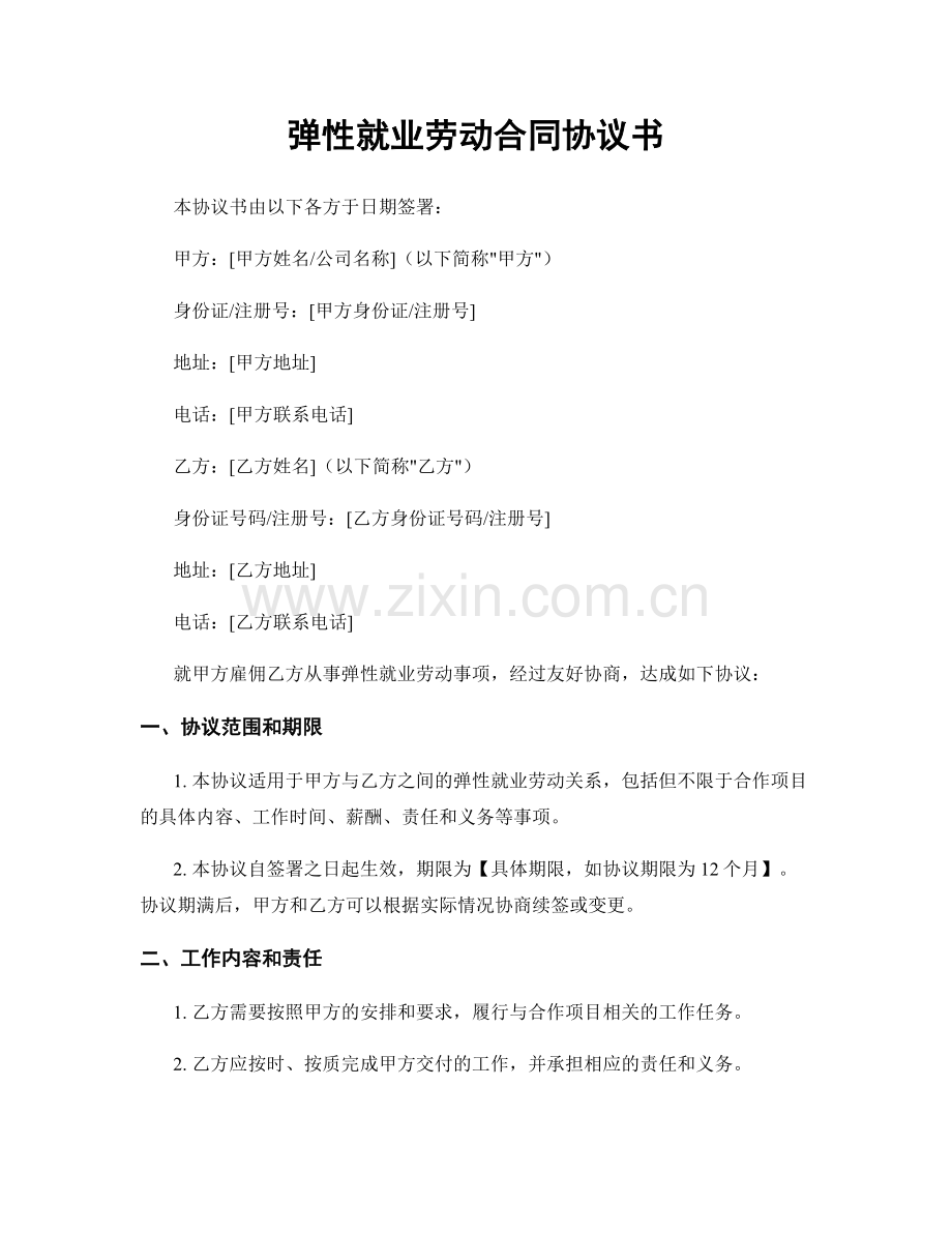 弹性就业劳动合同协议书.docx_第1页