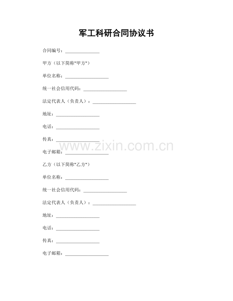 军工科研合同协议书.docx_第1页