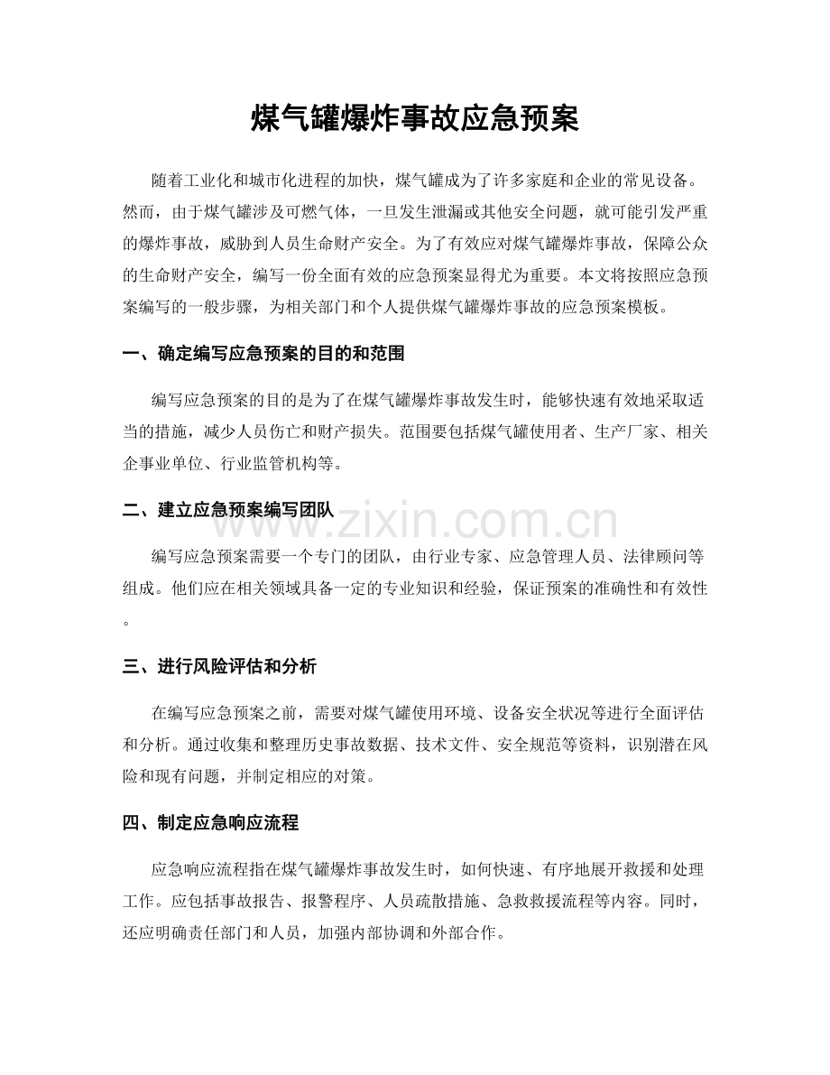 煤气罐爆炸事故应急预案.docx_第1页