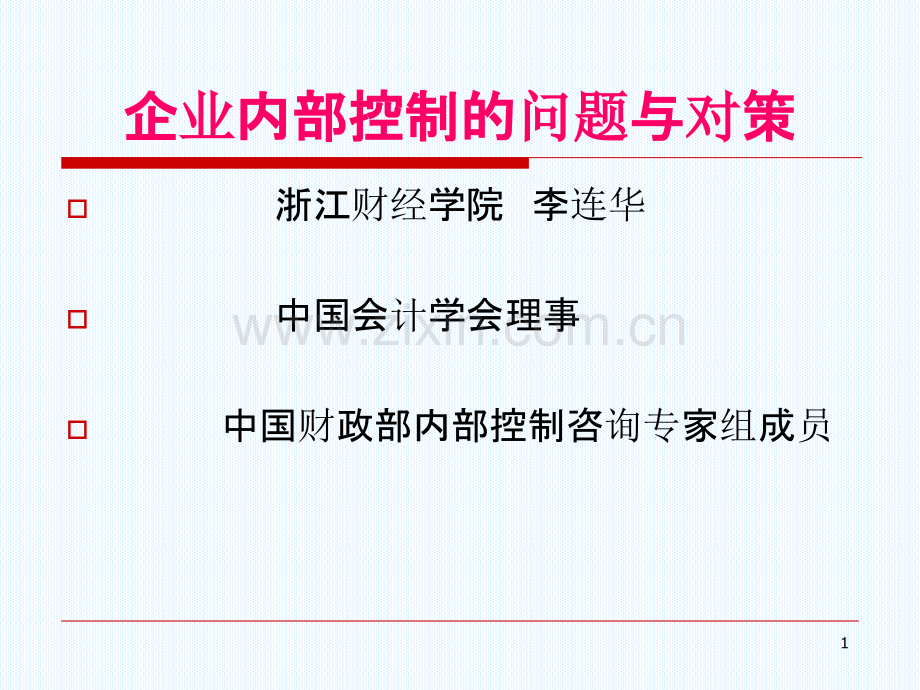企业内部控制存在的问题与对策.ppt_第1页