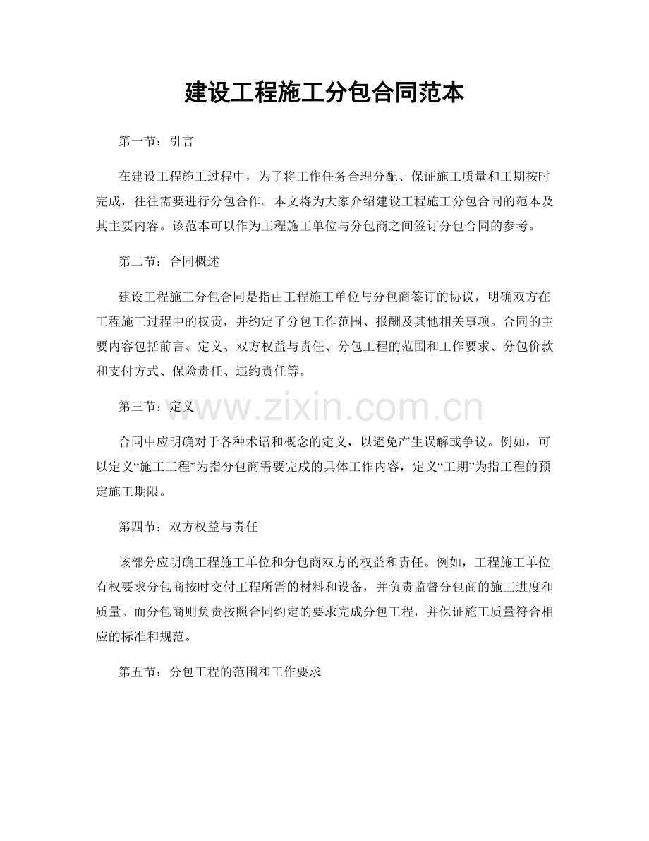 建设工程施工分包合同范本.docx_第1页