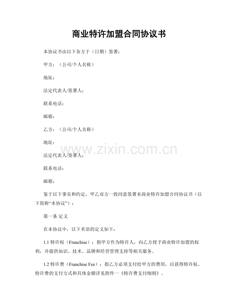 商业特许加盟合同协议书.docx_第1页