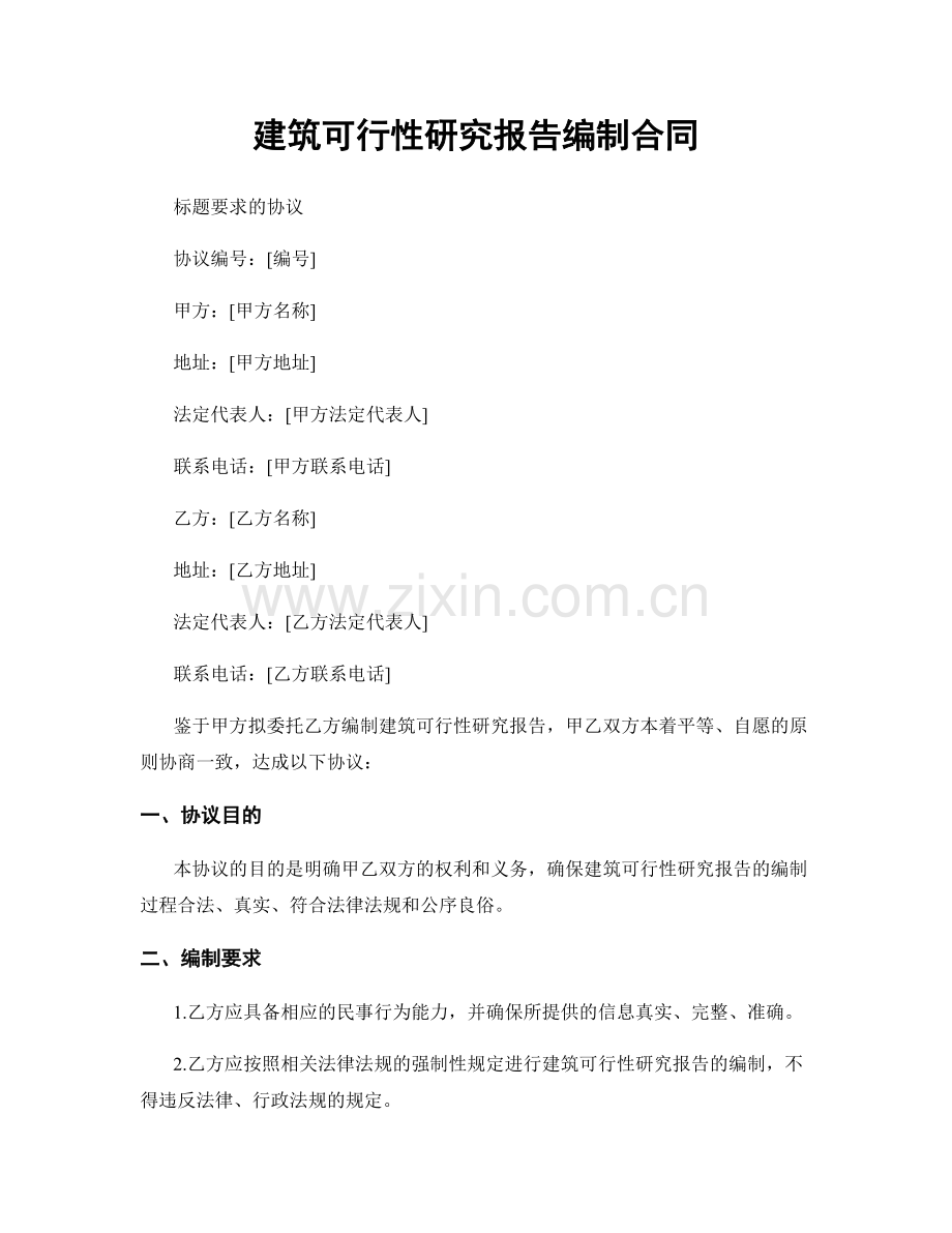 建筑可行性研究报告编制合同.docx_第1页