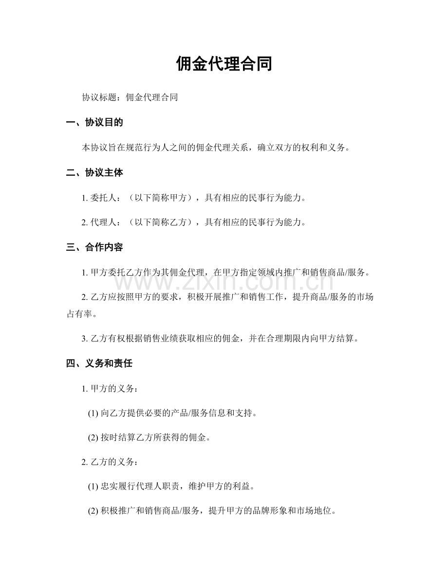 佣金代理合同.docx_第1页