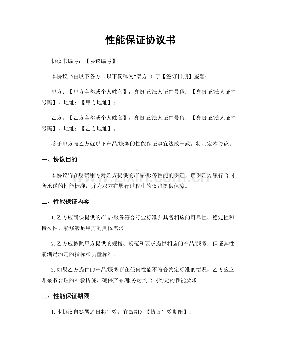 性能保证协议书.docx_第1页