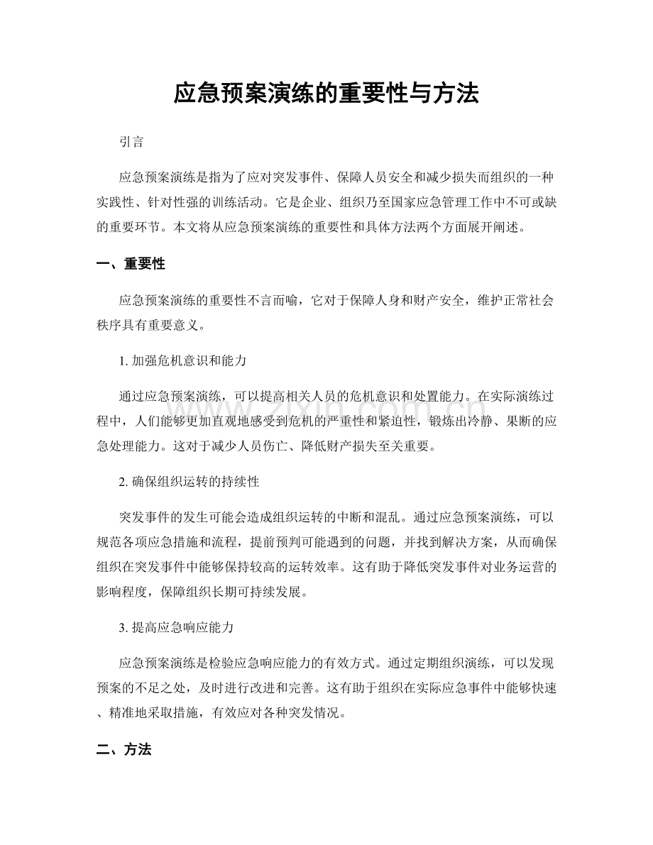应急预案演练的重要性与方法.docx_第1页