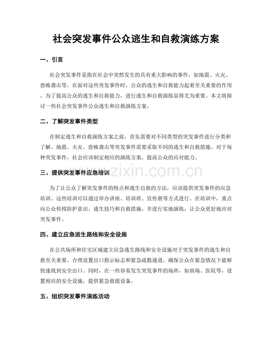 社会突发事件公众逃生和自救演练方案.docx_第1页