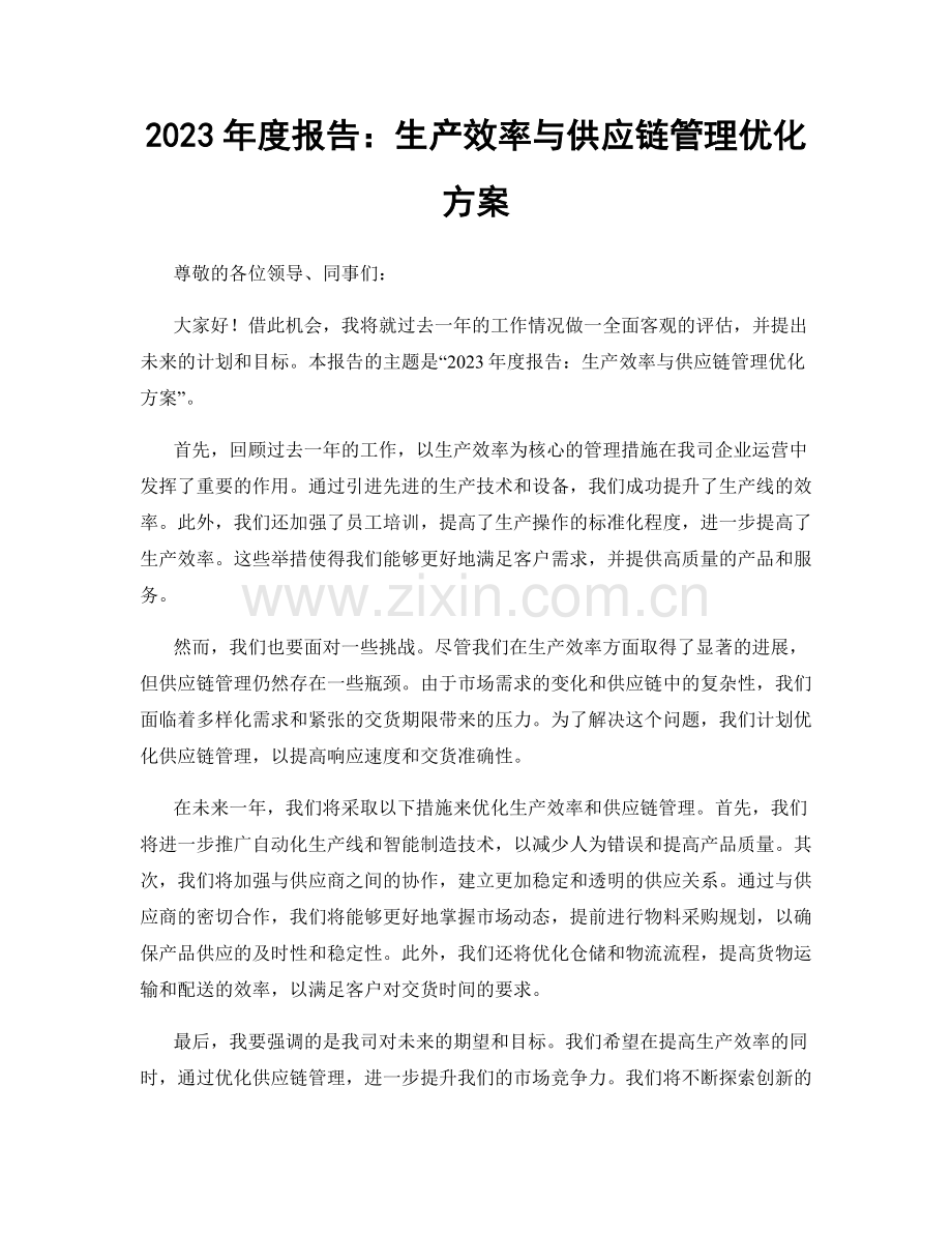 2023年度报告：生产效率与供应链管理优化方案.docx_第1页